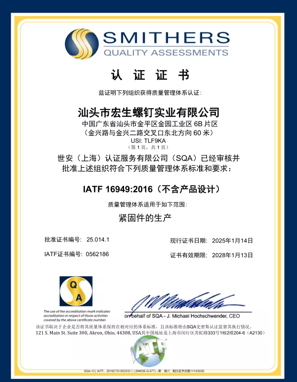 宏生螺钉通过ISO9001质量管理体系